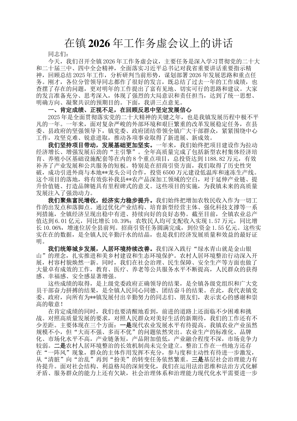 在镇2026年工作务虚会议上的讲话_第1页