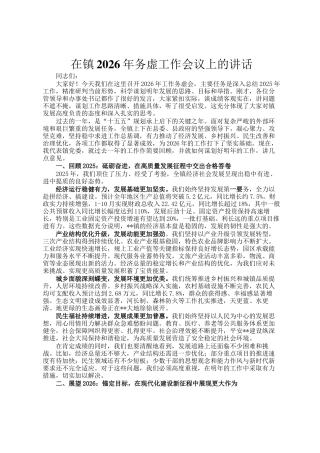 在镇2026年务虚工作会议上的讲话