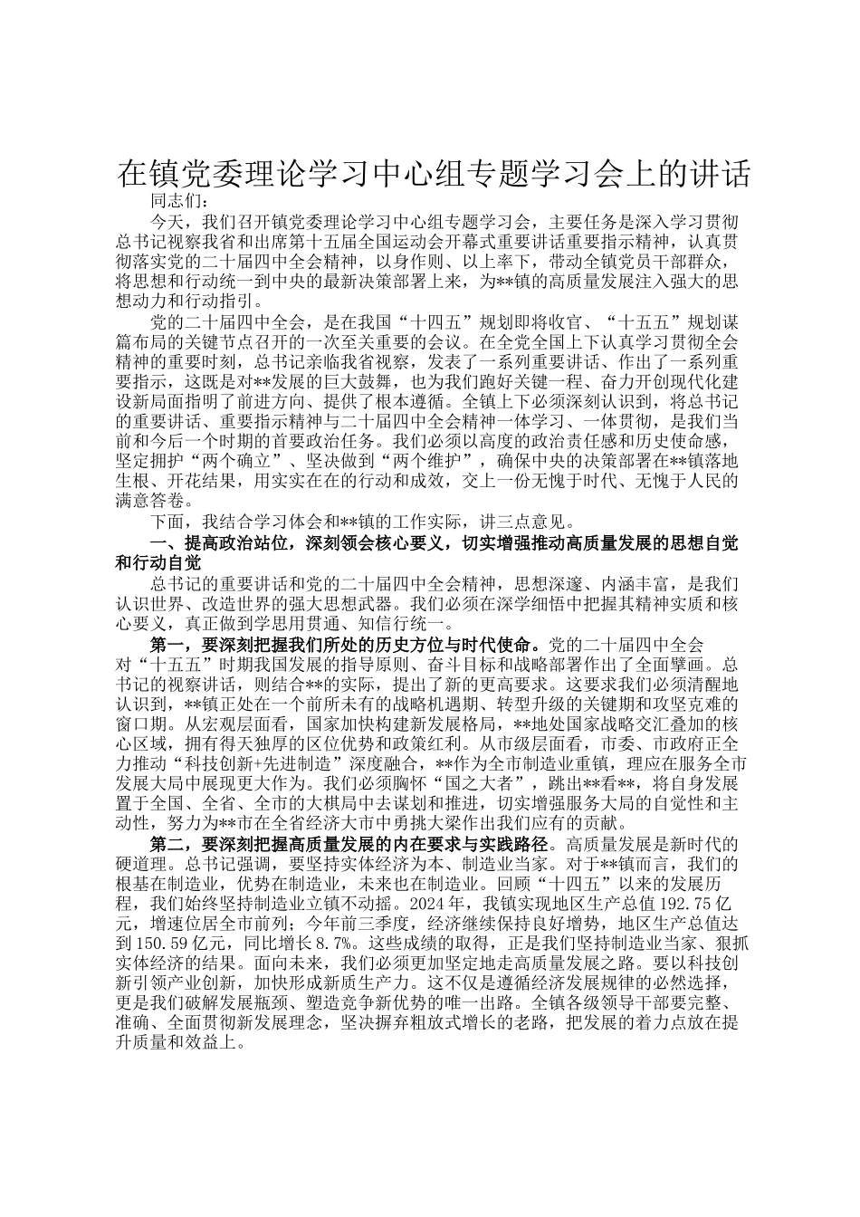 在镇党委理论学习中心组专题学习会上的讲话_第1页