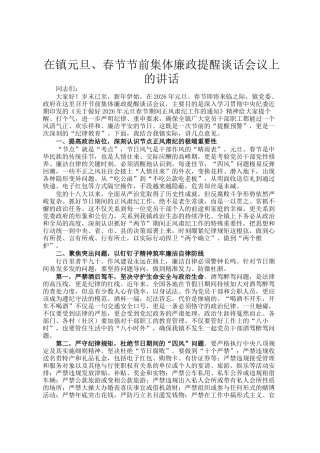 在镇元旦、春节节前集体廉政提醒谈话会议上的讲话
