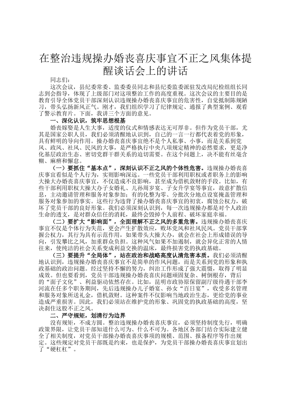 在整治违规操办婚丧喜庆事宜不正之风集体提醒谈话会上的讲话_第1页