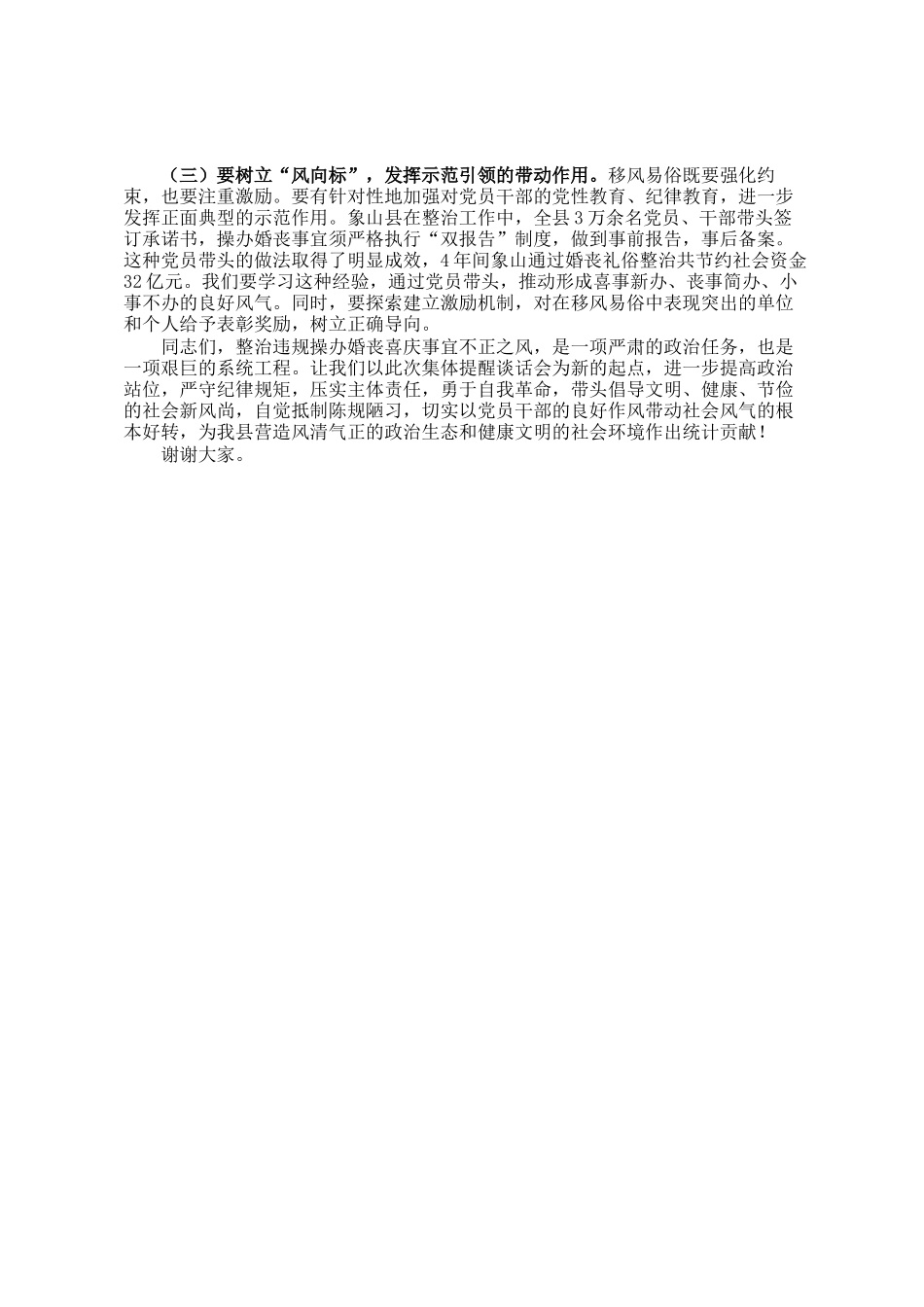 在整治违规操办婚丧喜庆事宜不正之风集体提醒谈话会上的讲话_第3页