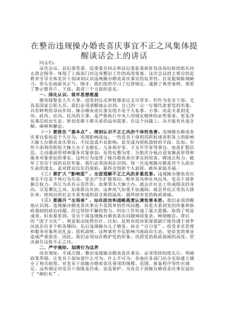 在整治违规操办婚丧喜庆事宜不正之风集体提醒谈话会上的讲话