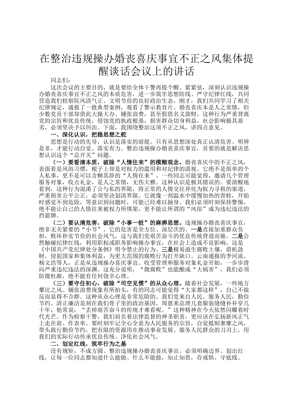 在整治违规操办婚丧喜庆事宜不正之风集体提醒谈话会议上的讲话_第1页