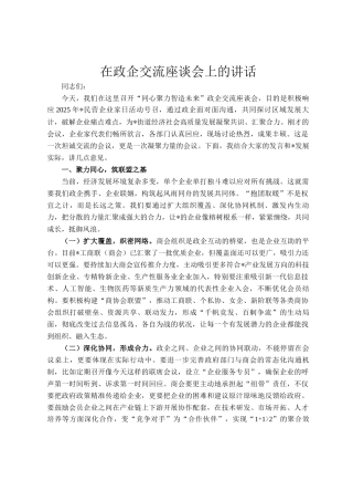 在政企交流座谈会上的讲话