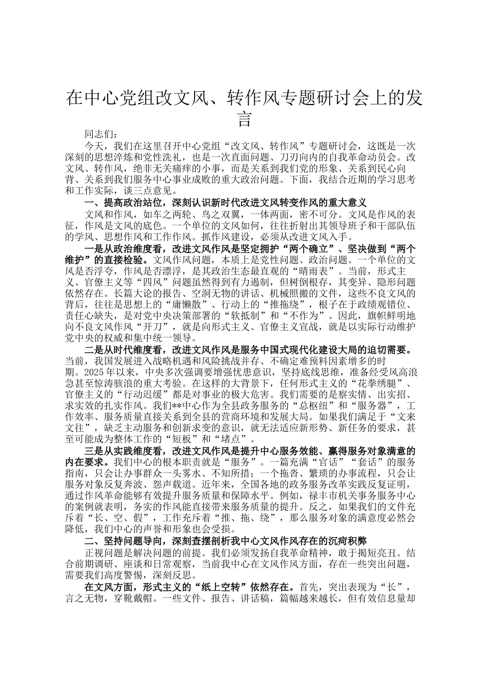 在中心党组改文风、转作风专题研讨会上的发言_第1页
