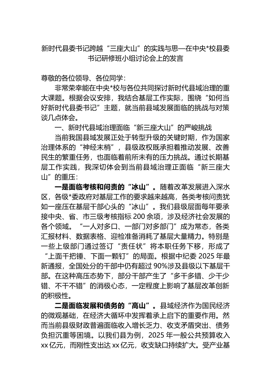 在中央党校县委书记研修班小组讨论会上的发言_第1页