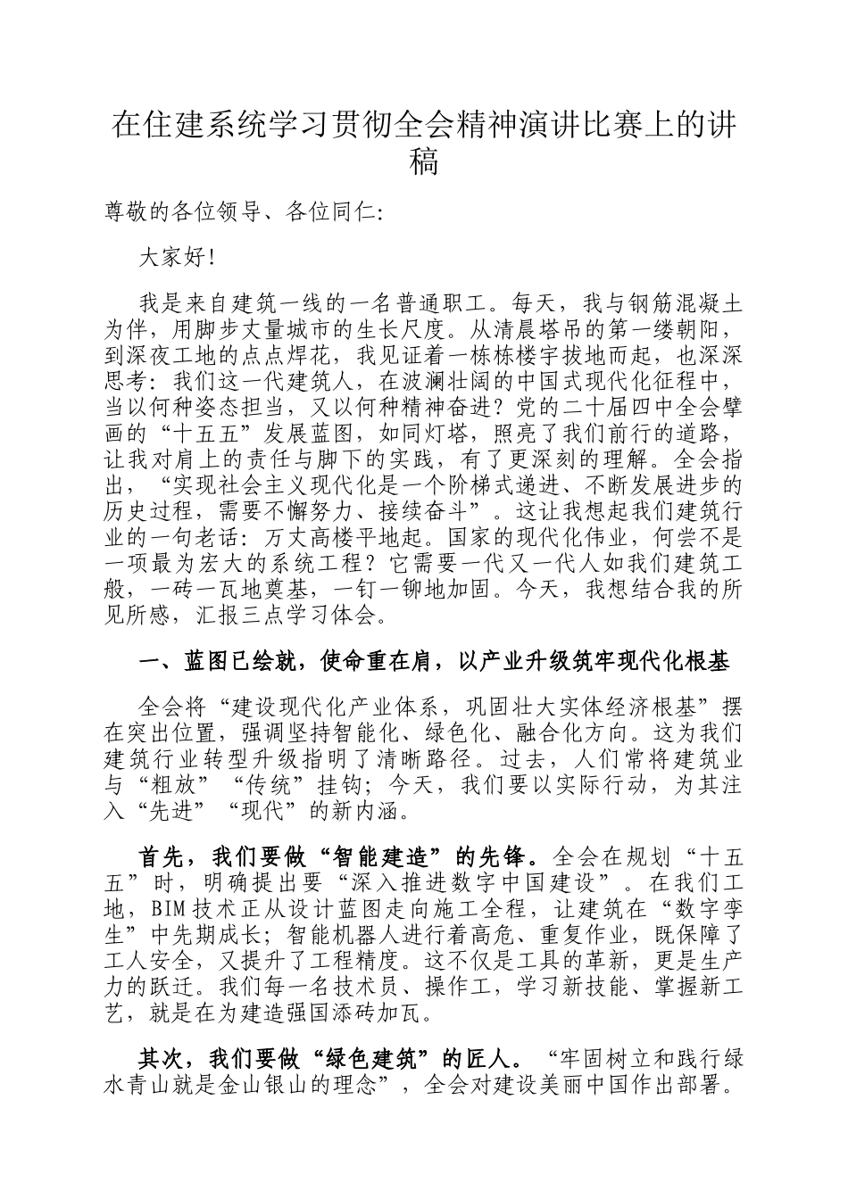 在住建系统学习贯彻全会精神演讲比赛上的讲稿_第1页