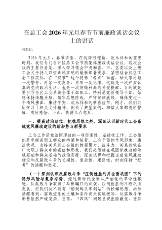 在总工会2026年元旦春节节前廉政谈话会议上的讲话