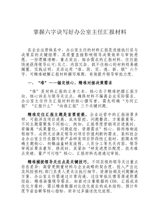 掌握六字诀写好办公室主任汇报材料