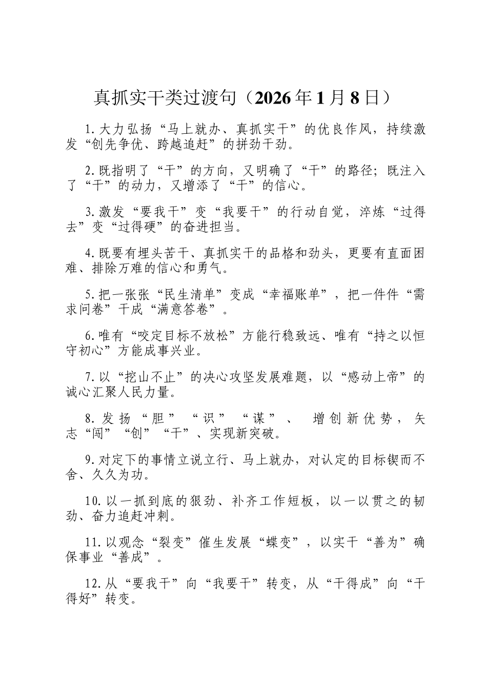 真抓实干类过渡句（2026年1月8日）_第1页