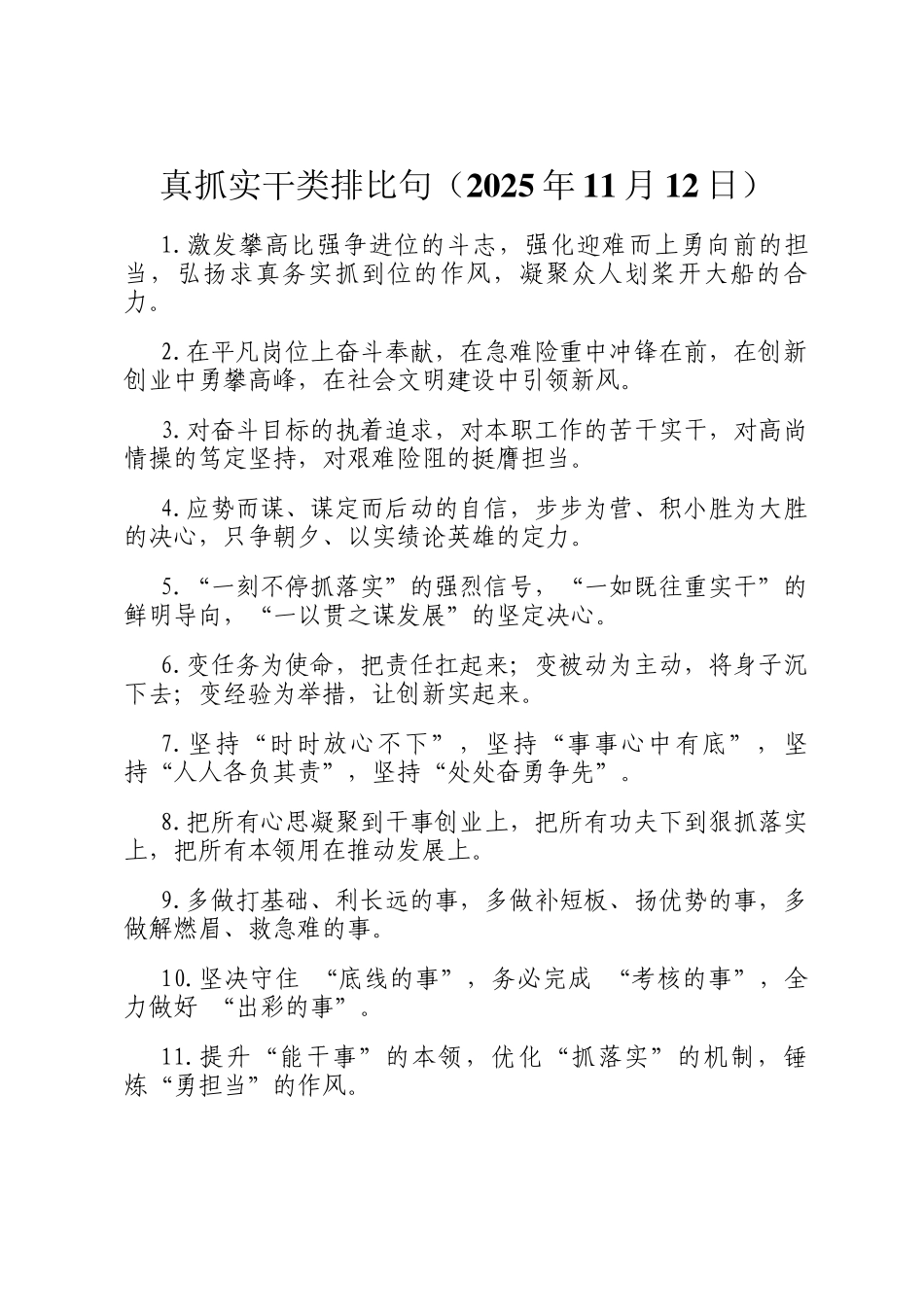 真抓实干类排比句（2025年11月12日）_第1页
