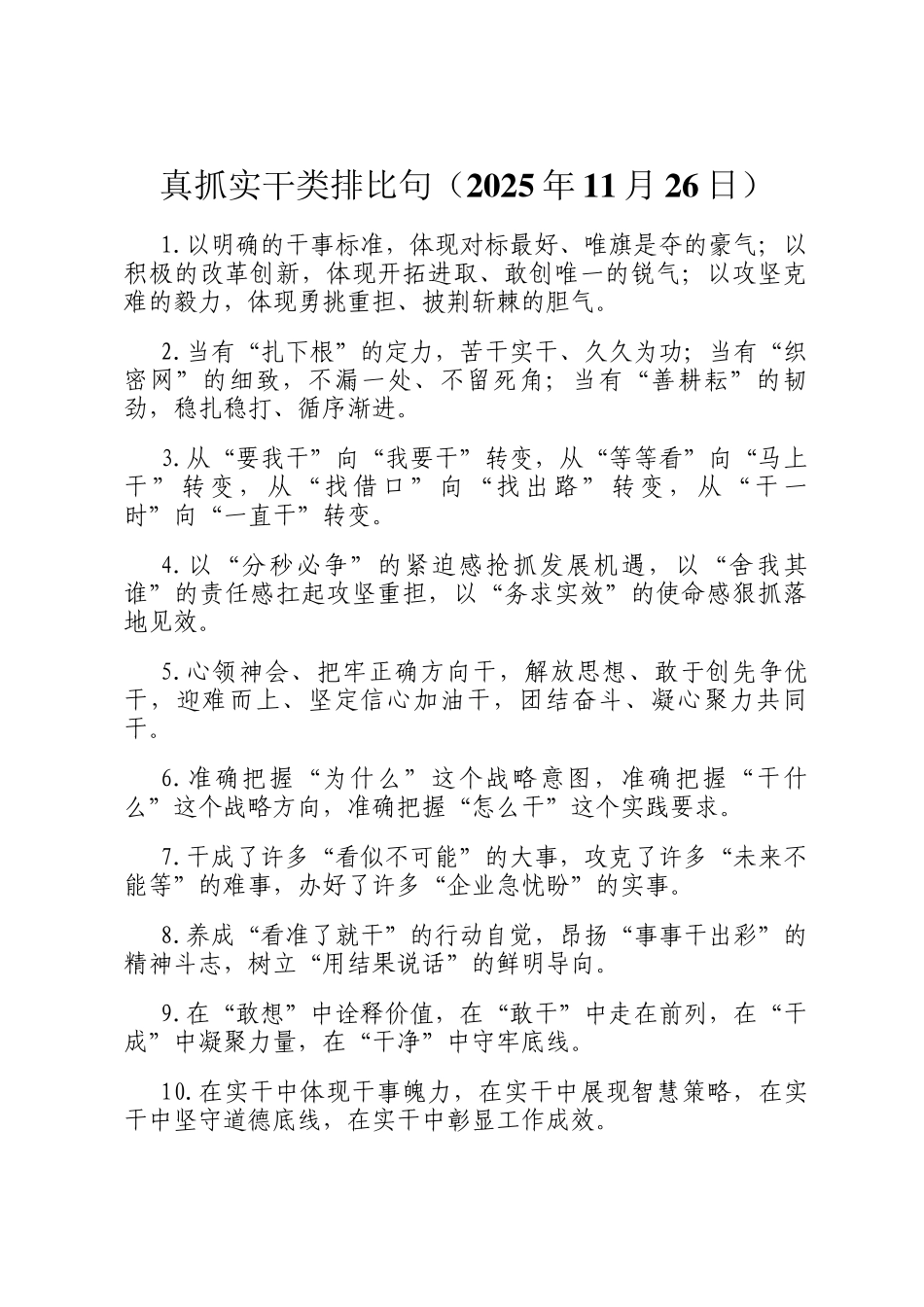 真抓实干类排比句（2025年11月26日）_第1页