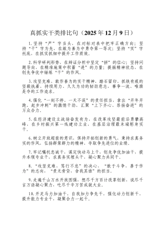 真抓实干类排比句（2025年12月9日）