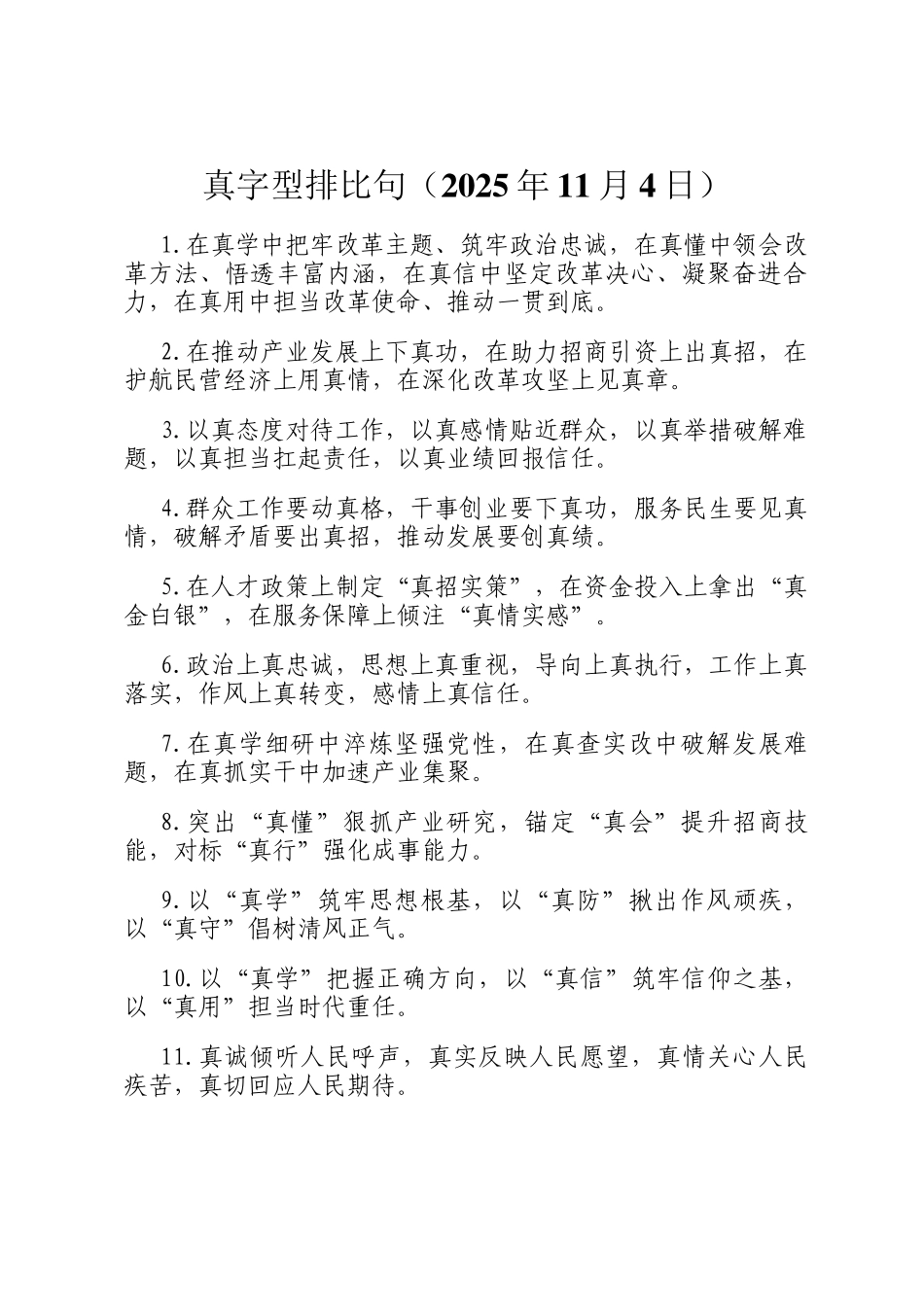 真字型排比句（2025年11月4日）_第1页