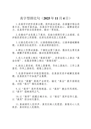 真字型排比句（2025年11月4日）