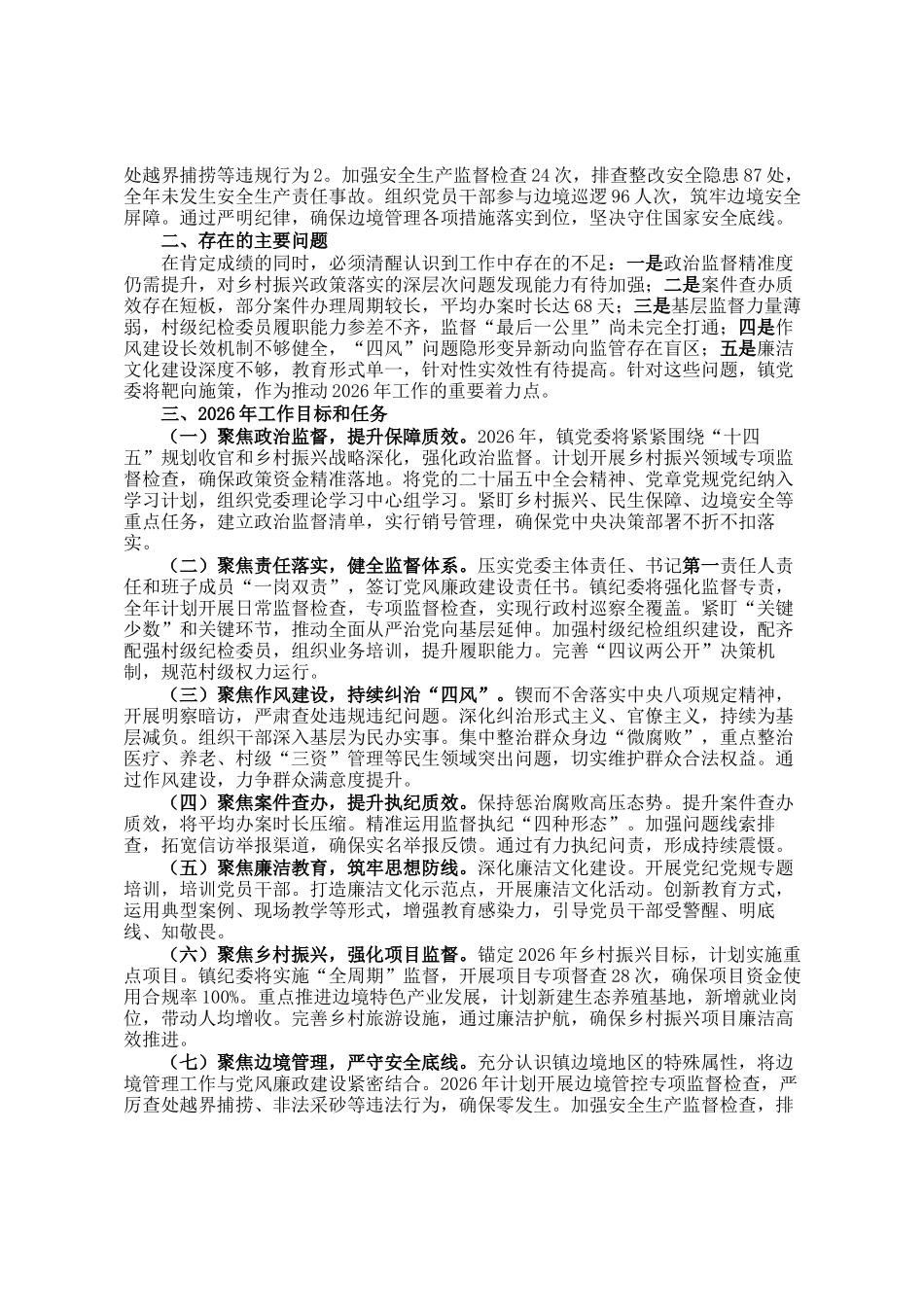 镇2025年党风廉政建设与乡村振兴工作总结及2026年工作要点_第2页