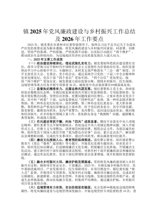 镇2025年党风廉政建设与乡村振兴工作总结及2026年工作要点