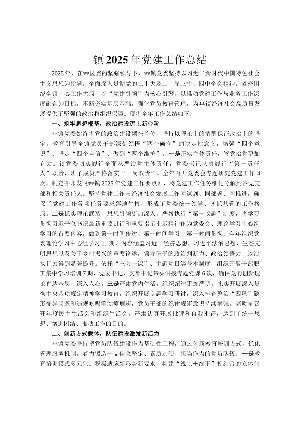 镇2025年党建工作总结_第1页