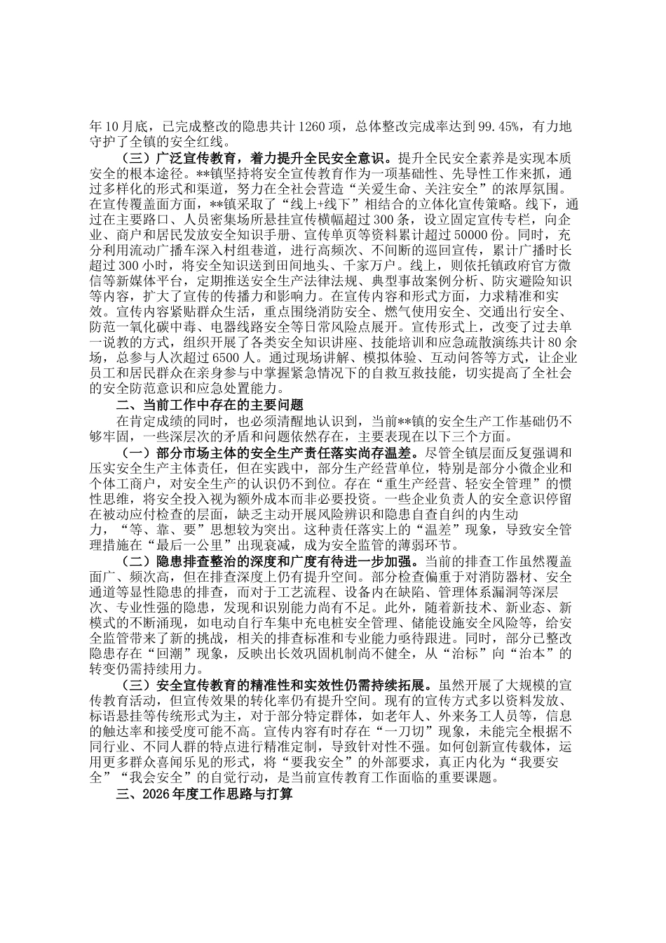 镇2025年度安全生产工作报告及2026年度工作计划_第2页
