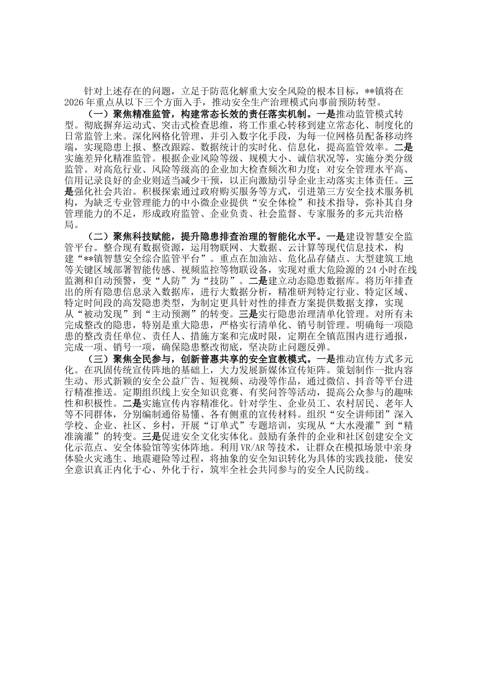 镇2025年度安全生产工作报告及2026年度工作计划_第3页