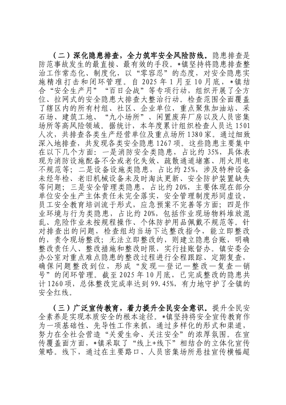 镇2025年度安全生产工作情况报告_第2页