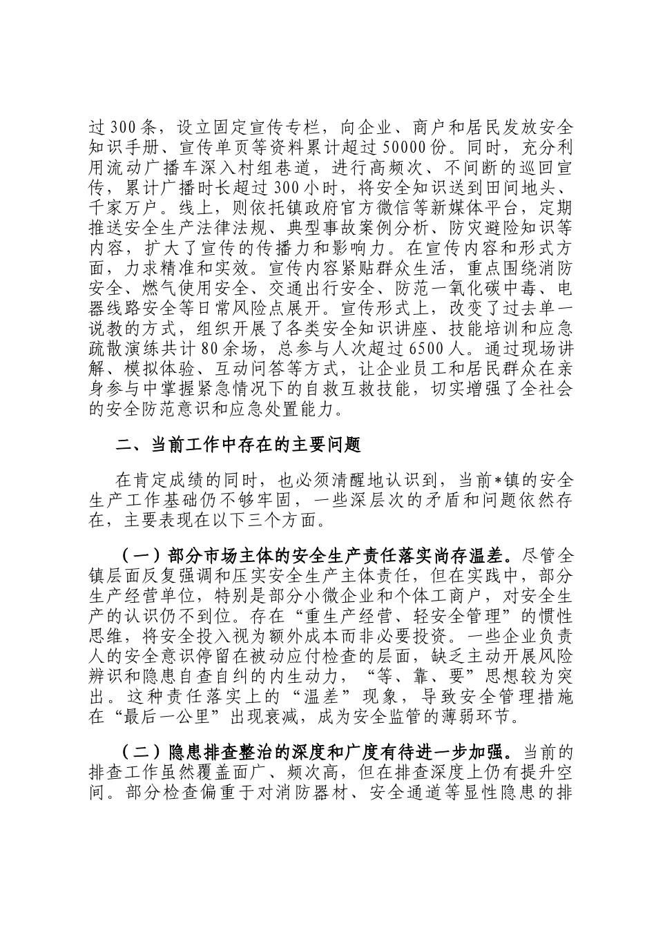 镇2025年度安全生产工作情况报告_第3页