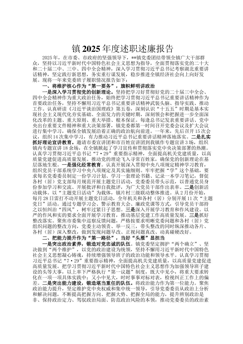 镇2025年度述职述廉报告_第1页