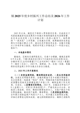 镇2025年度乡村振兴工作总结及2026年工作计划