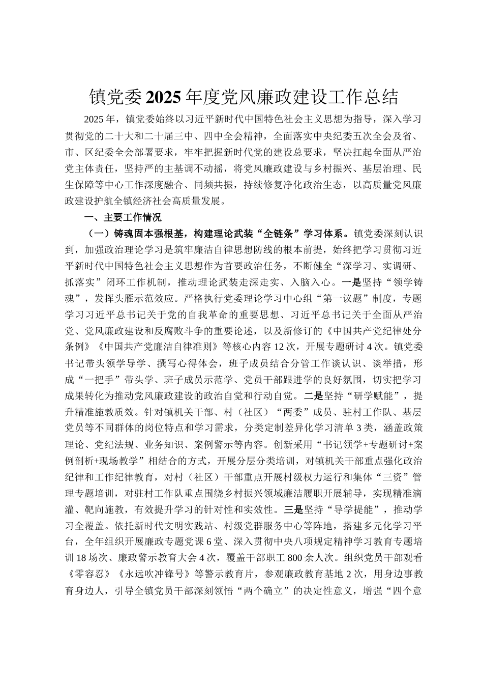 镇党委2025年度党风廉政建设工作总结_第1页