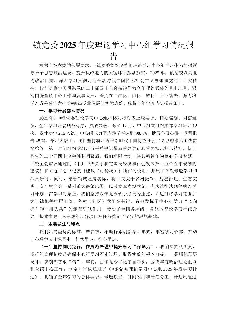 镇党委2025年度理论学习中心组学习情况报告_第1页
