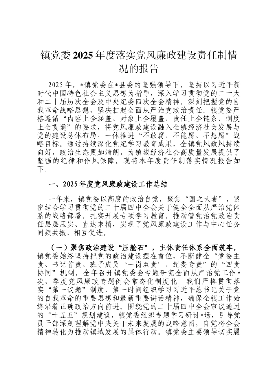 镇党委2025年度落实党风廉政建设责任制情况的报告_第1页