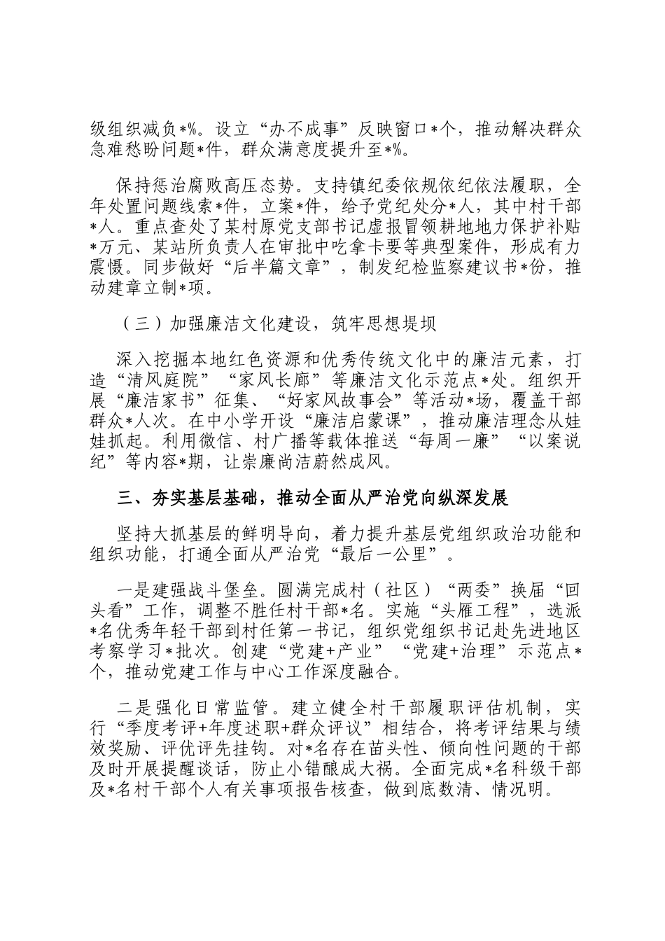镇党委2025年度履行全面从严治党主体责任和党风廉政建设责任制情况报告_第3页
