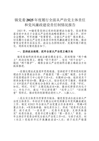 镇党委2025年度履行全面从严治党主体责任和党风廉政建设责任制情况报告
