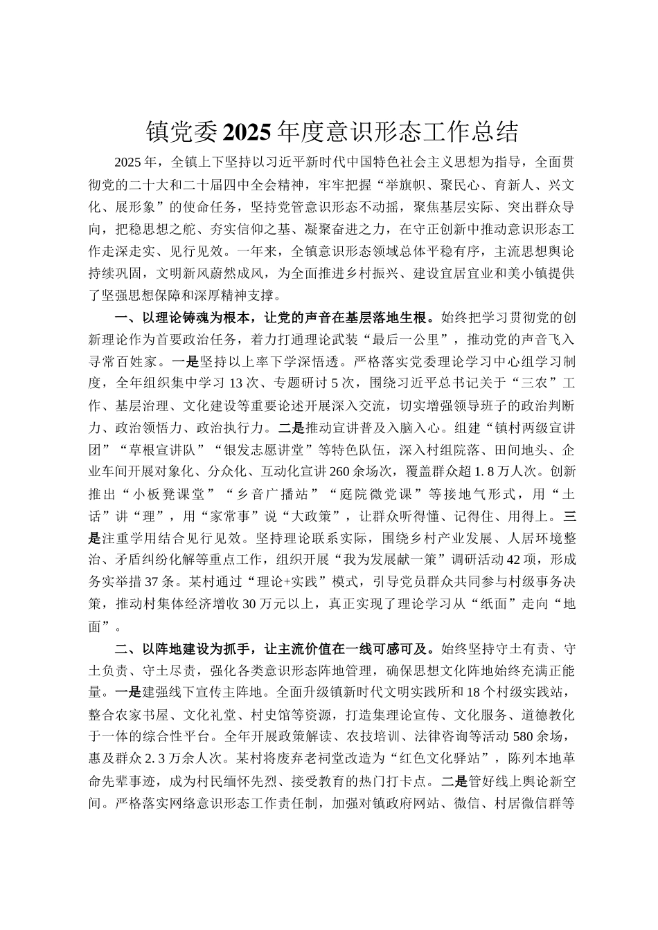 镇党委2025年度意识形态工作总结_第1页