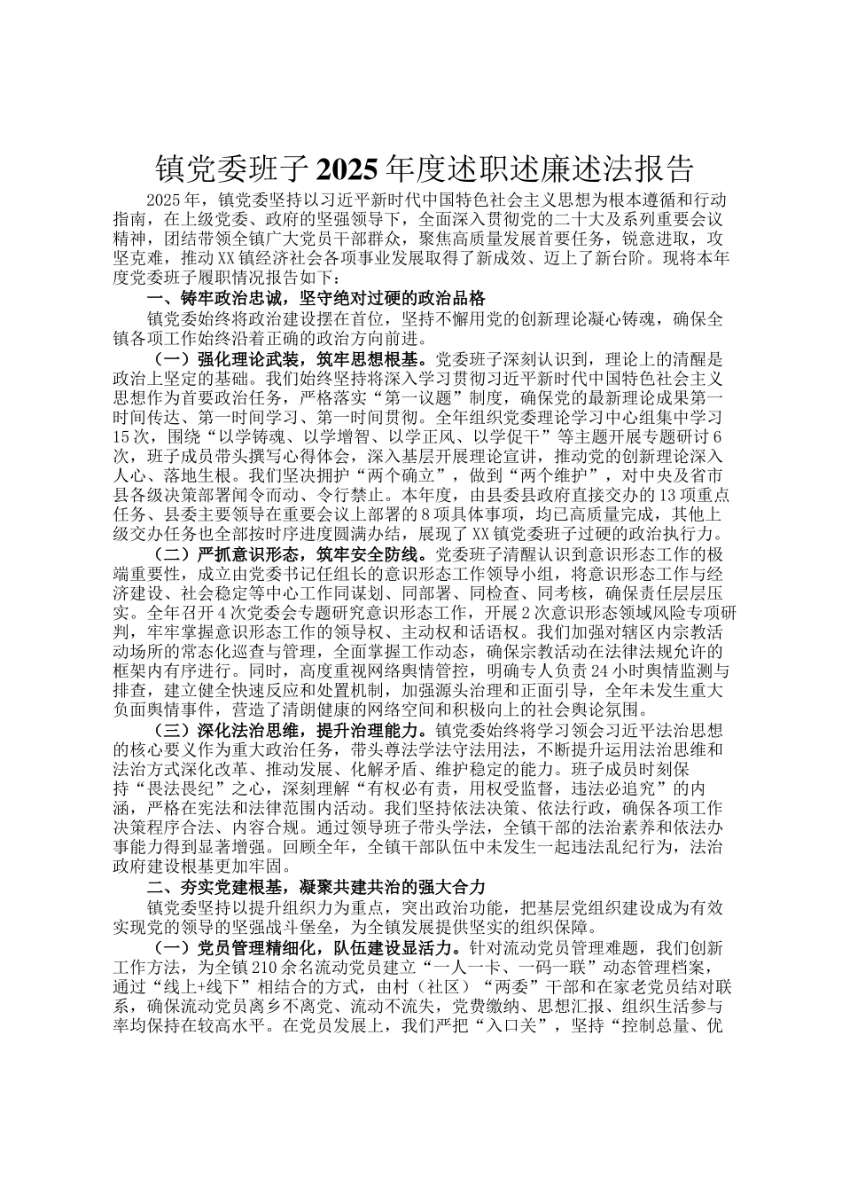 镇党委班子2025年度述职述廉述法报告_第1页