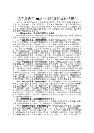 镇党委班子2025年度述职述廉述法报告