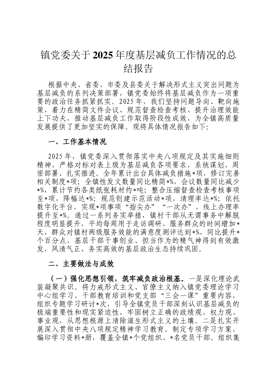 镇党委关于2025年度基层减负工作情况的总结报告_第1页