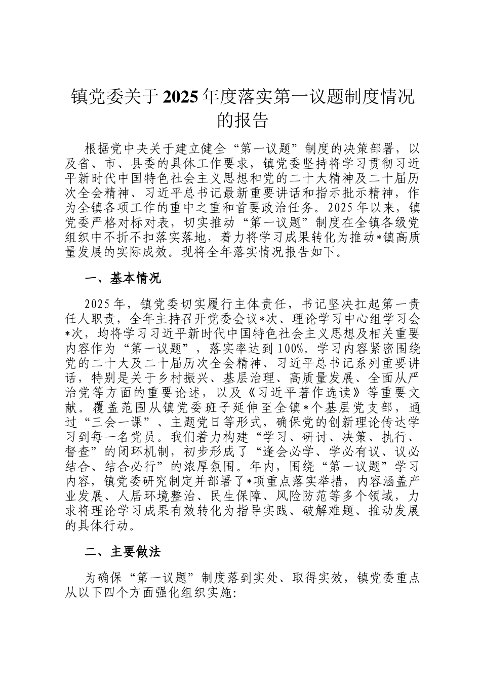 镇党委关于2025年度落实第一议题制度情况的报告_第1页