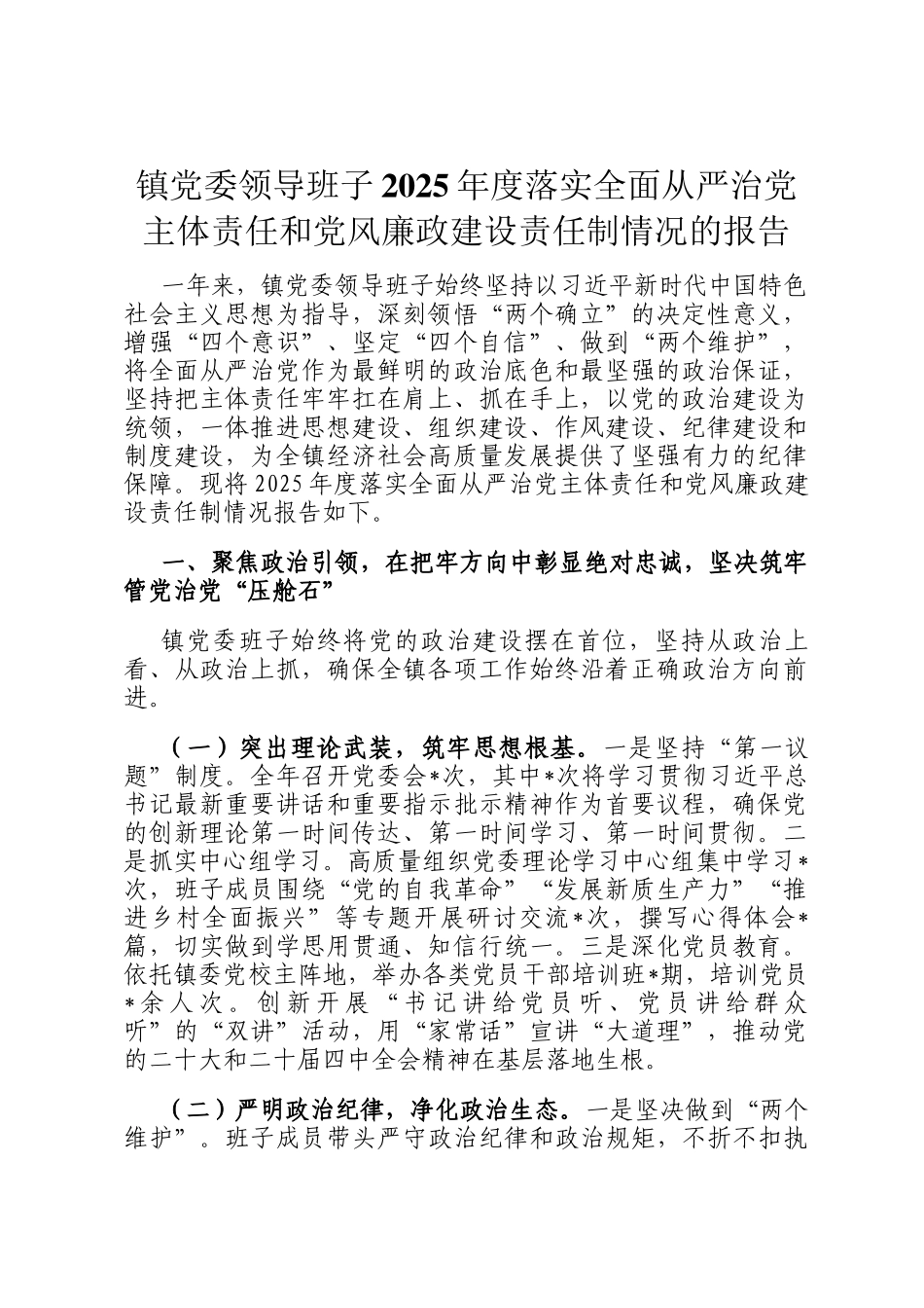 镇党委领导班子2025年度落实全面从严治党主体责任和党风廉政建设责任制情况的报告_第1页