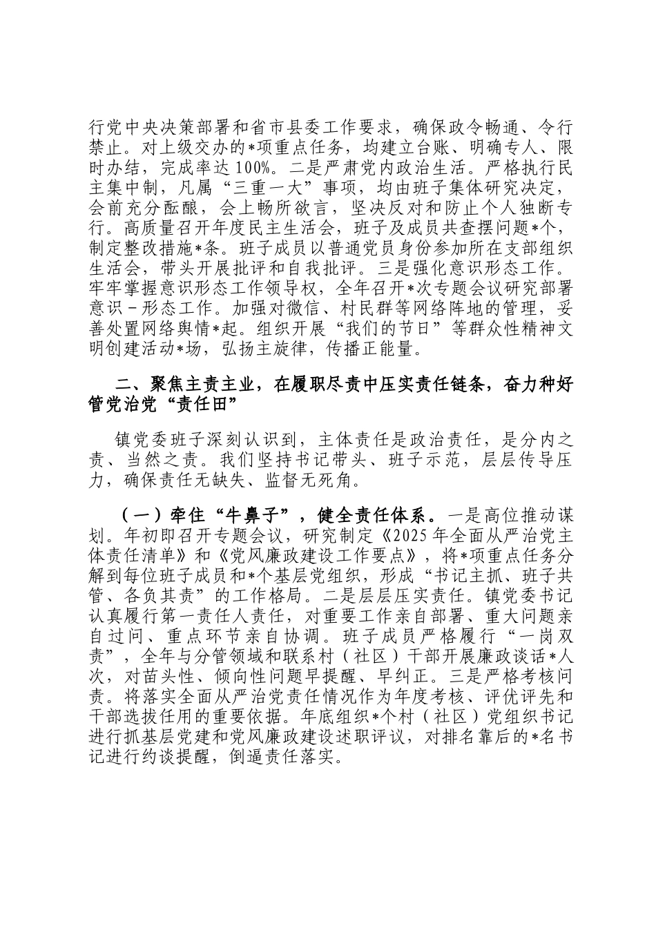 镇党委领导班子2025年度落实全面从严治党主体责任和党风廉政建设责任制情况的报告_第2页