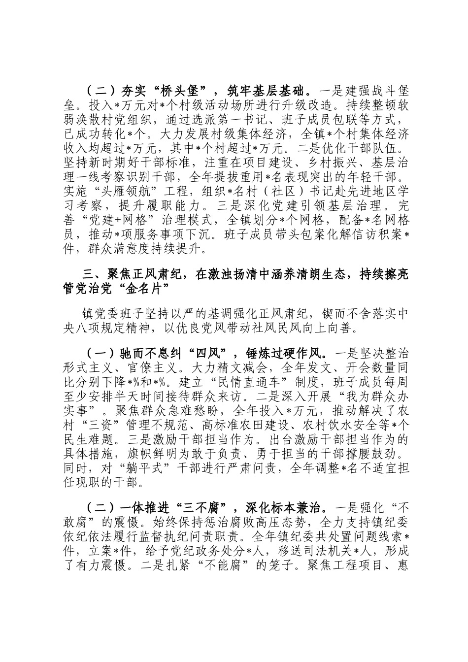 镇党委领导班子2025年度落实全面从严治党主体责任和党风廉政建设责任制情况的报告_第3页