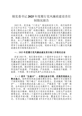 镇党委书记2025年度履行党风廉政建设责任制情况报告