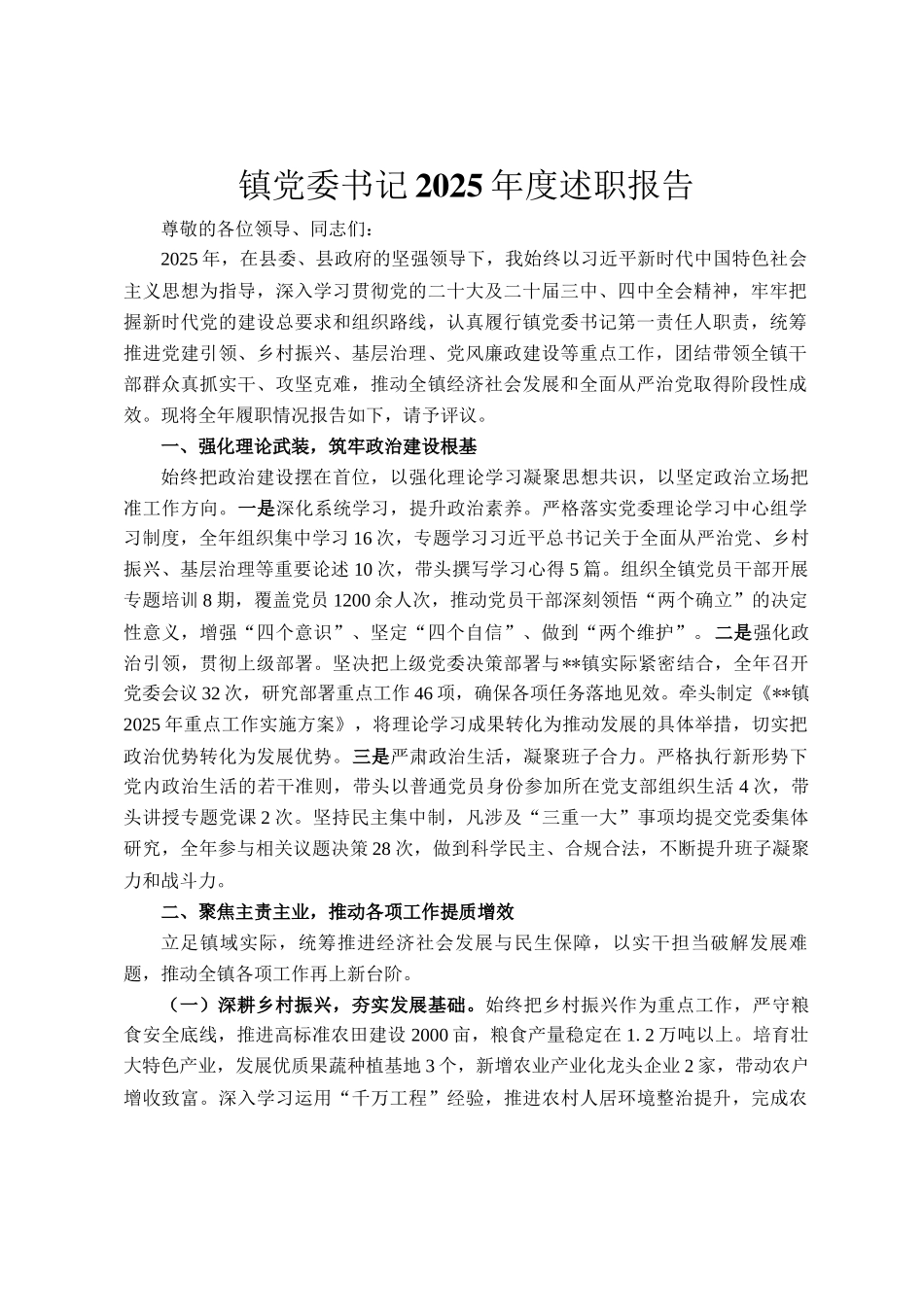镇党委书记2025年度述职报告_第1页