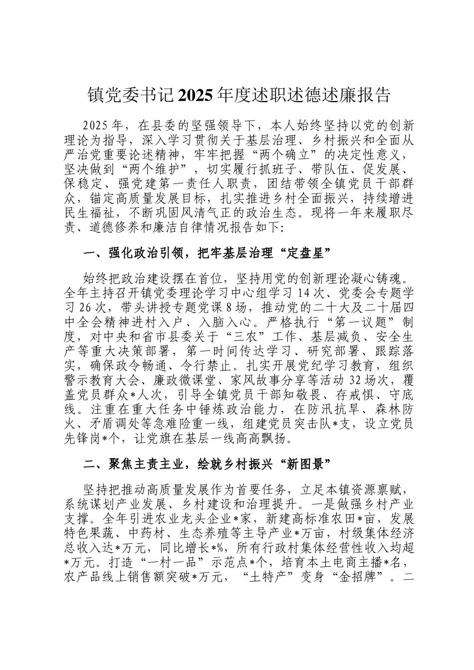 镇党委书记2025年度述职述德述廉报告_第1页