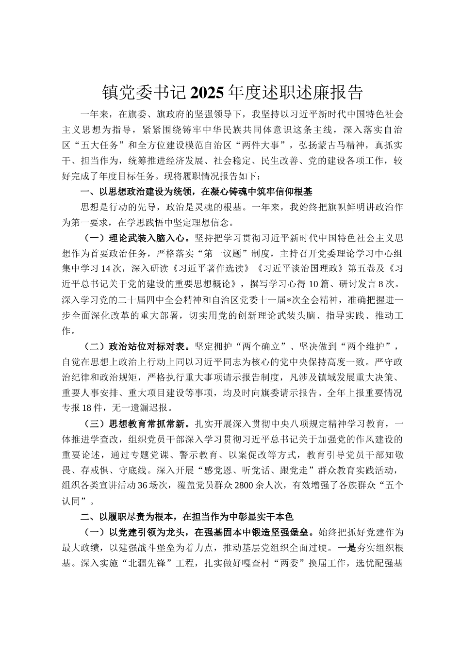 镇党委书记2025年度述职述廉报告_第1页