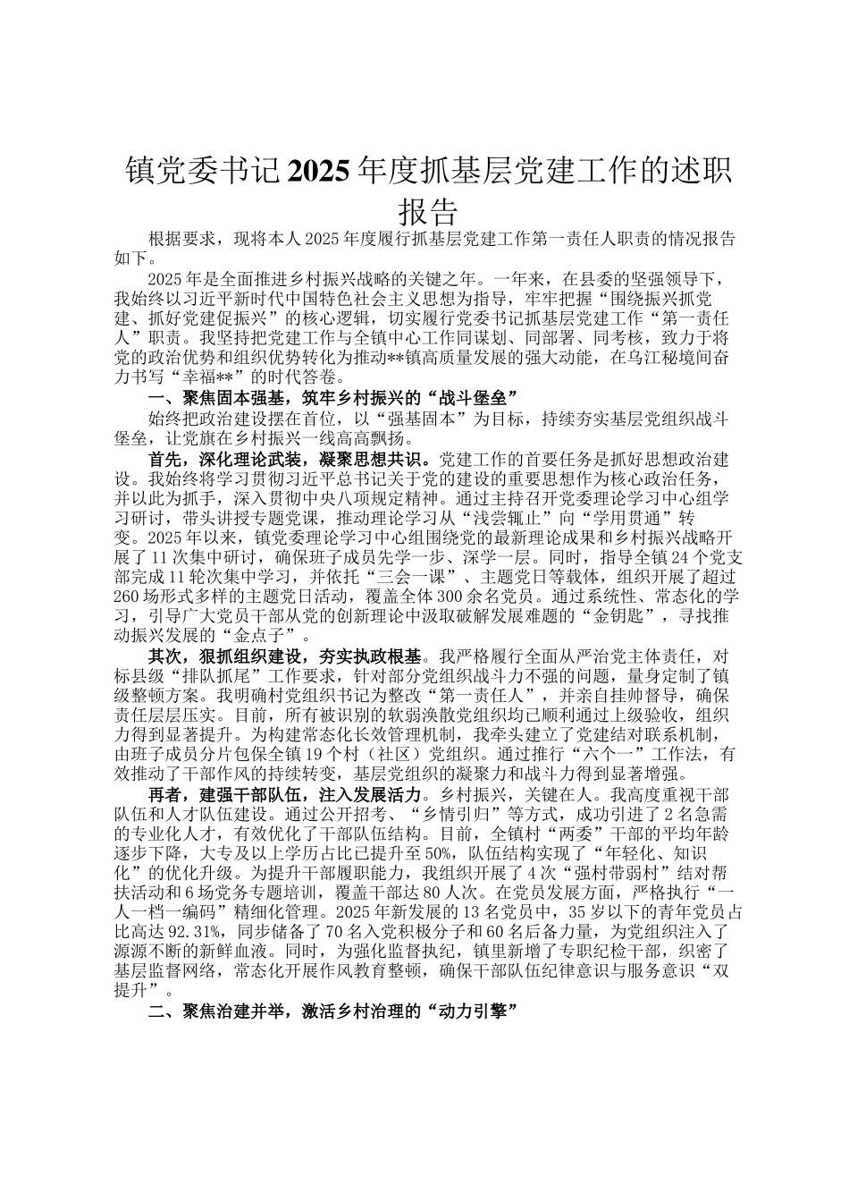 镇党委书记2025年度抓基层党建工作的述职报告_第1页