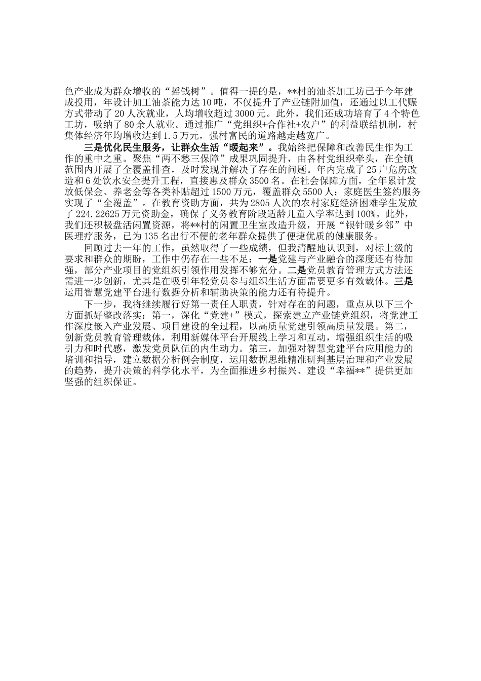 镇党委书记2025年度抓基层党建工作的述职报告_第3页