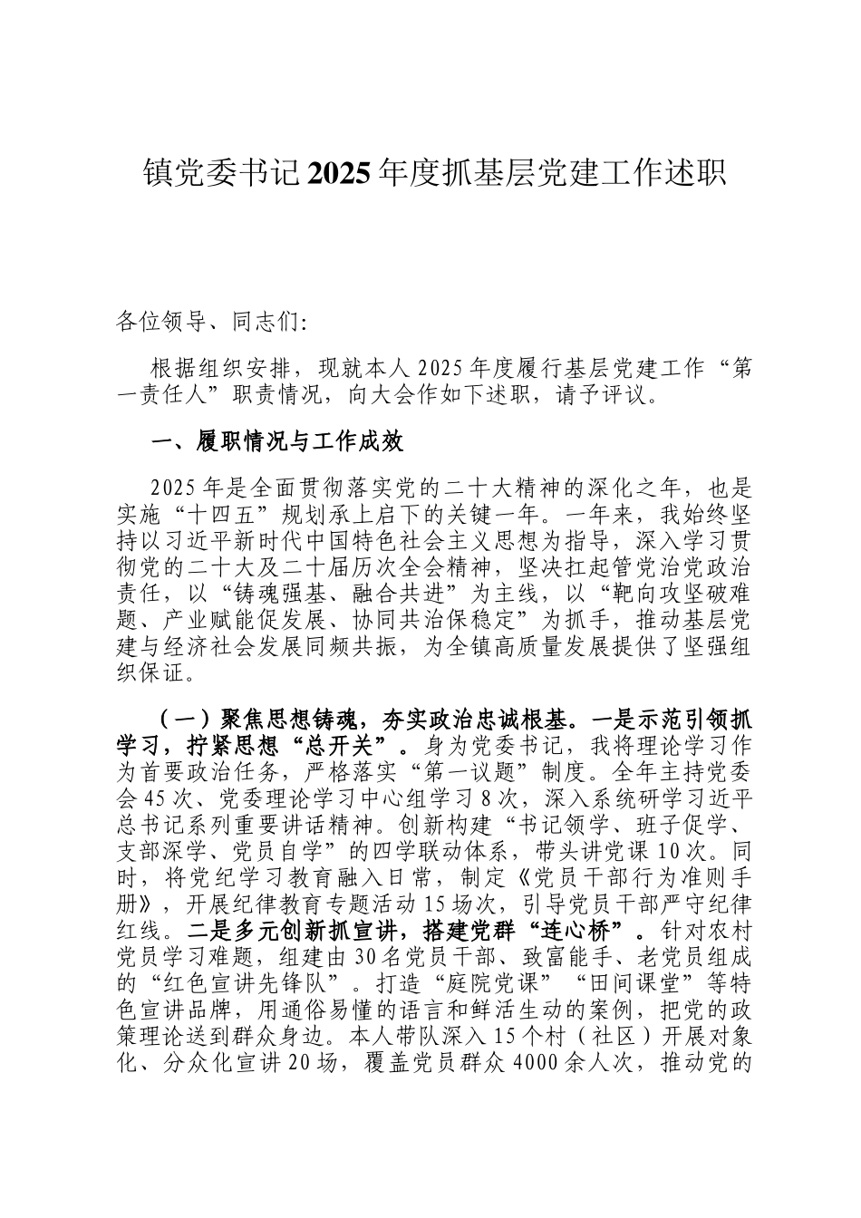 镇党委书记2025年度抓基层党建工作述职_第1页