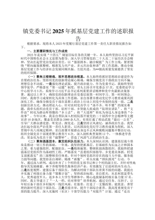 镇党委书记2025年抓基层党建工作的述职报告